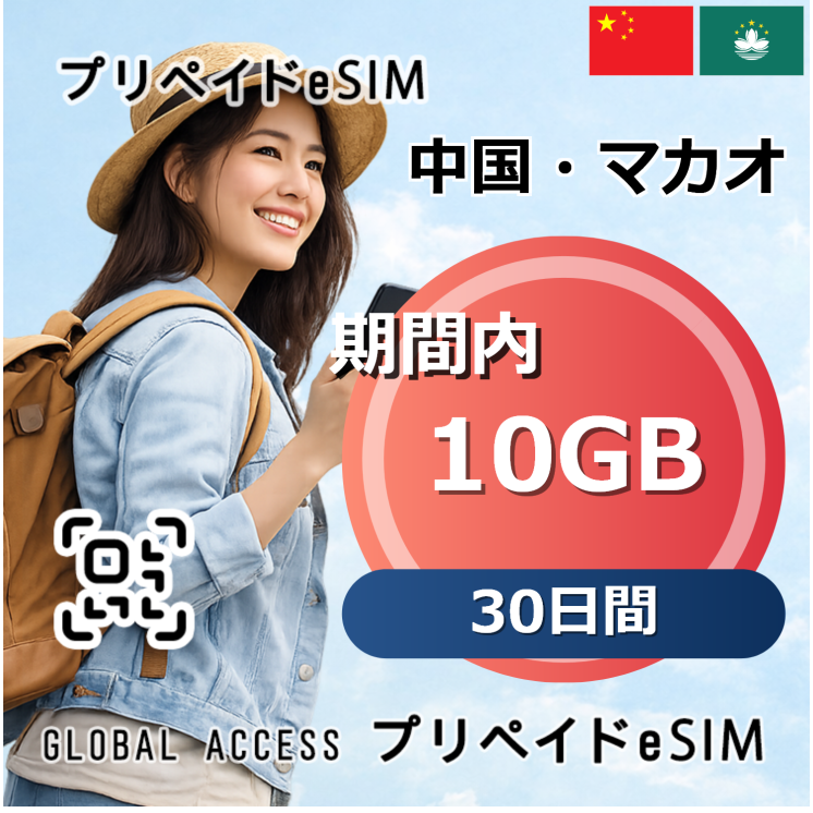 中国・マカオ 10GB 30日間
