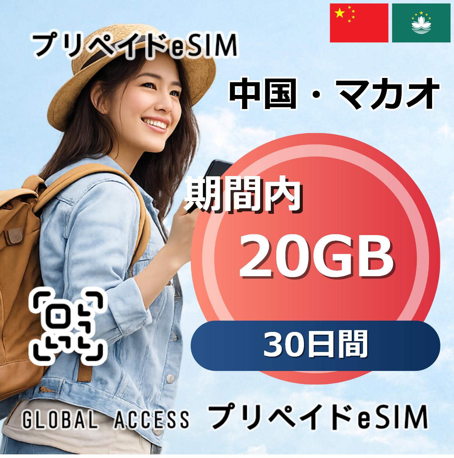 中国・マカオ 20GB 30日間