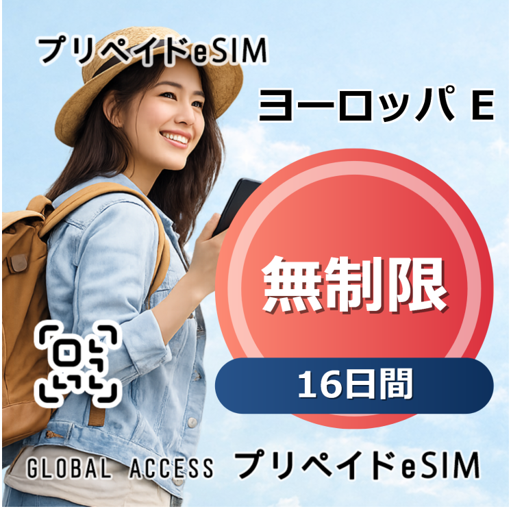 ヨーロッパ E eSIM 無制限 16日間