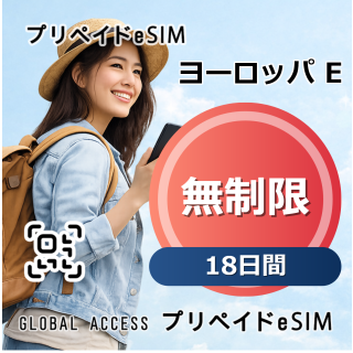 ヨーロッパ E eSIM 無制限 18日間