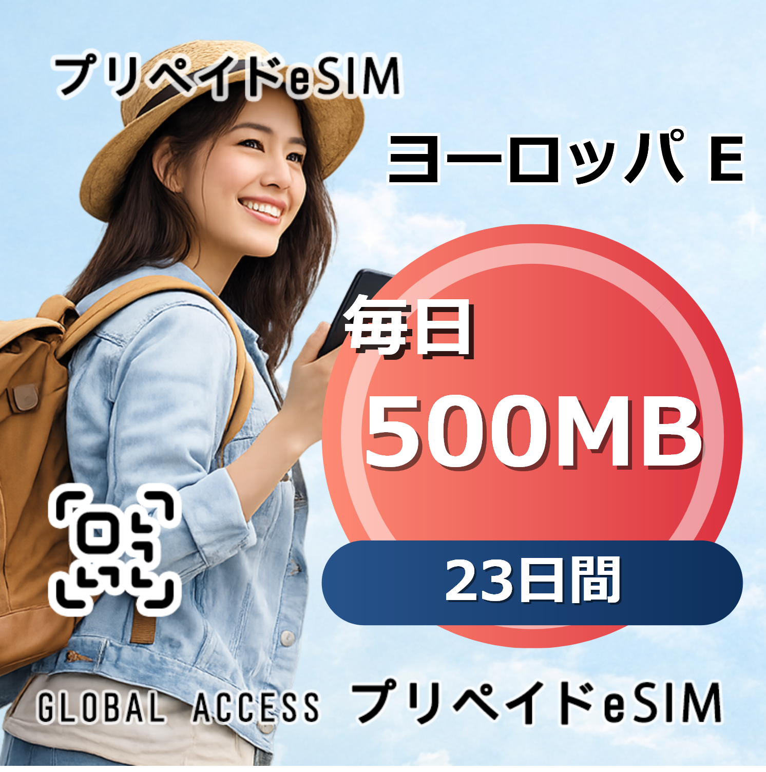ヨーロッパ E 500MB 毎日 23日間
