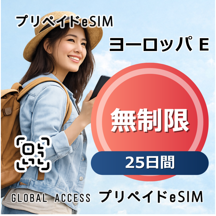 ヨーロッパ E eSIM 無制限 25日間