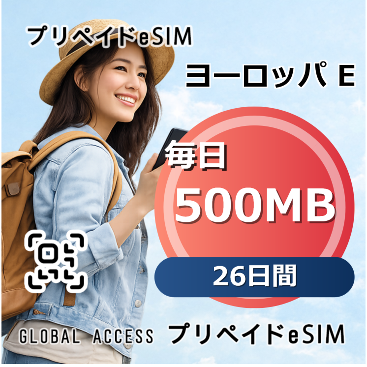 ヨーロッパ E 500MB 毎日 26日間