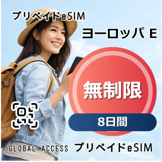 ヨーロッパ E eSIM 無制限 8日間