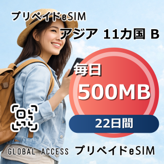 アジア 11カ国 B eSIM 500MB 毎日 22日間