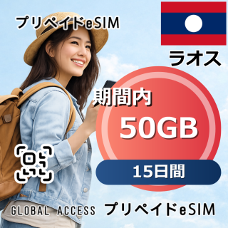 ラオス eSIM 50GB 15日間