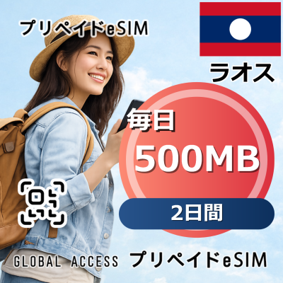 ラオス eSIM 500MB 毎日 2日間