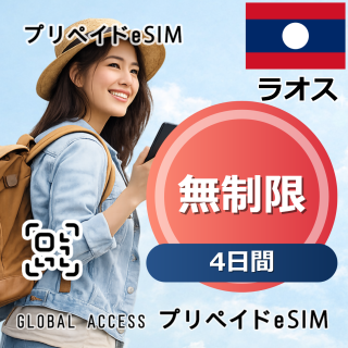 ラオス eSIM 無制限 4日間