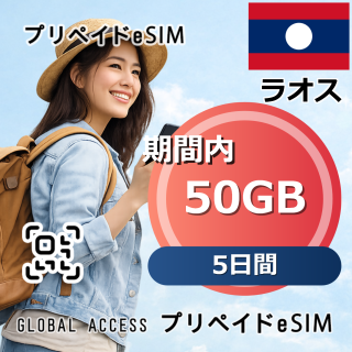ラオス eSIM 50GB 5日間