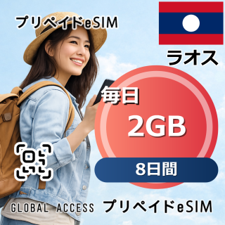 ラオス eSIM 2GB 毎日 8日間