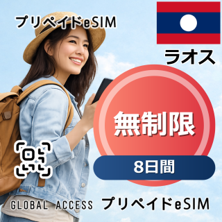 ラオス eSIM 無制限 8日間
