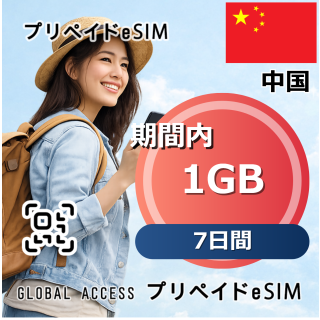 中国 eSIM 1GB 7日間