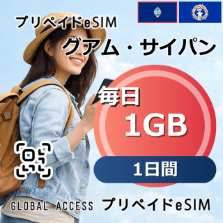 グアム・サイパン eSIM 1GB 毎日 1日間