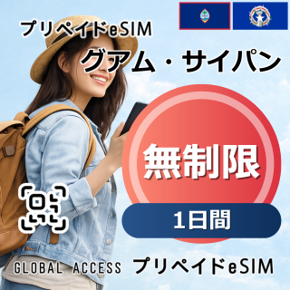グアム・サイパン eSIM 無制限 1日間