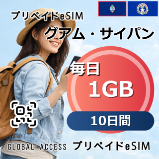 グアム・サイパン eSIM 1GB 毎日 10日間