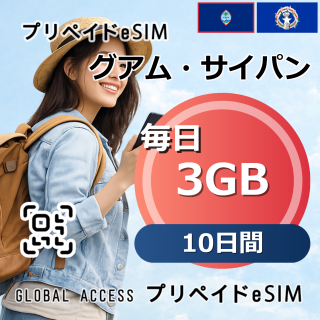グアム・サイパン eSIM 3GB 毎日 10日間