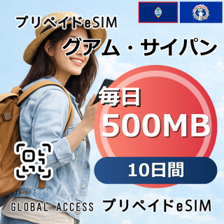 グアム・サイパン eSIM 500MB 毎日 10日間