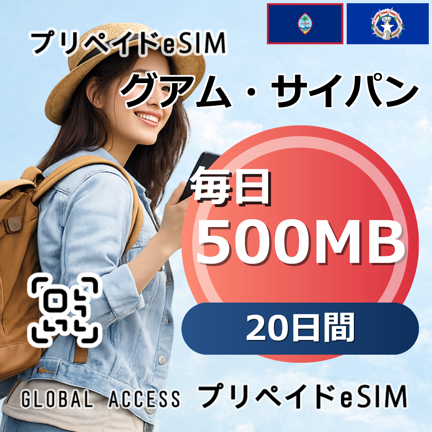 グアム・サイパン eSIM 500MB 毎日 20日間