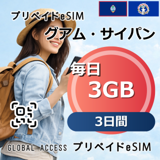 グアム・サイパン eSIM 3GB 毎日 3日間