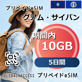 グアム・サイパン eSIM 10GB 5日間