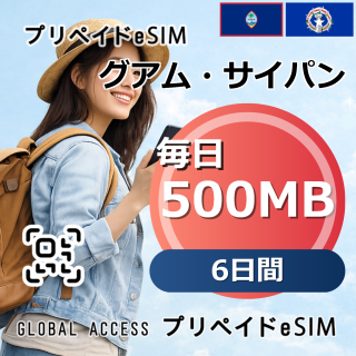 グアム・サイパン eSIM 500MB 毎日 6日間