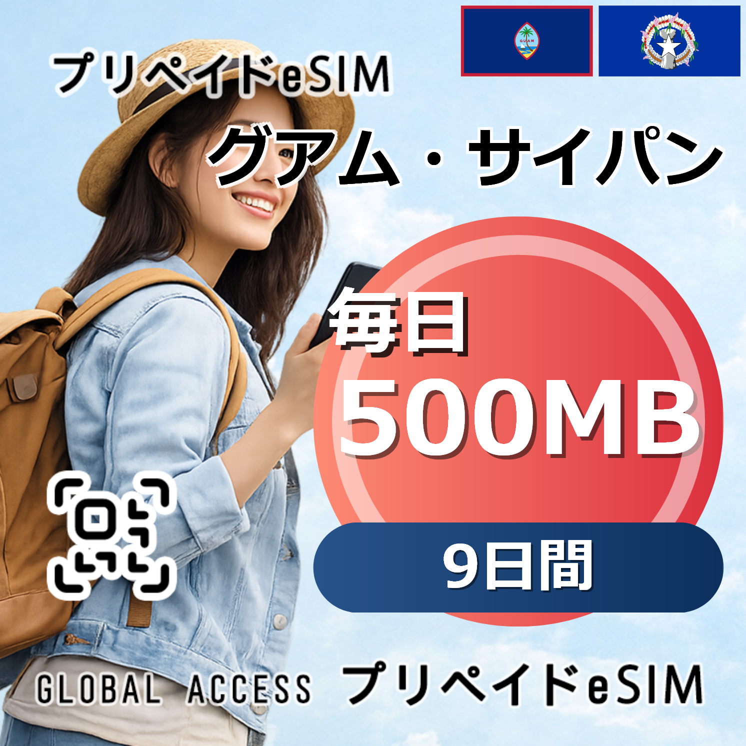 グアム・サイパン eSIM 500MB 毎日 9日間
