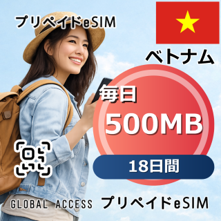 ベトナム eSIM 500MB 毎日 18日間