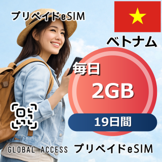 ベトナム eSIM 2GB 毎日 19日間