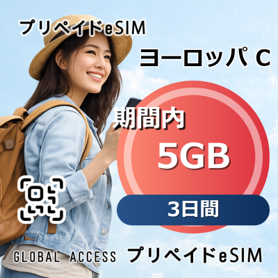 ヨーロッパ C eSIM 5GB 3日間