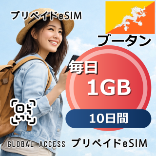 ブータン eSIM 1GB 毎日 10日間