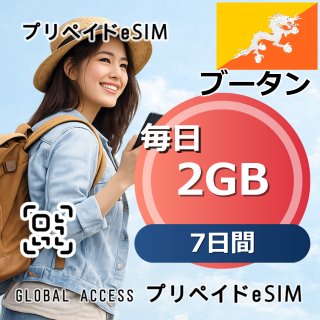 ブータン eSIM 2GB 毎日 7日間