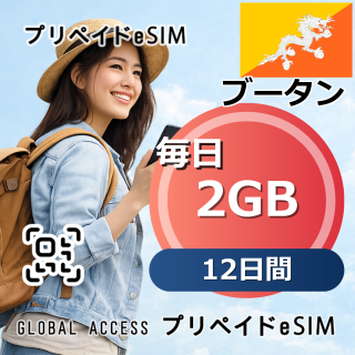 ブータン eSIM 2GB 毎日 12日間