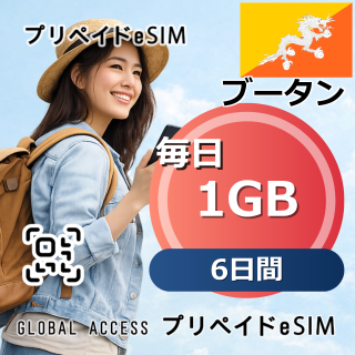 ブータン eSIM 1GB 毎日 6日間