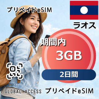 ラオス eSIM 3GB 2日間