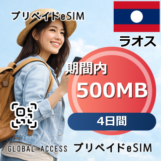 ラオス 500MB 4日間