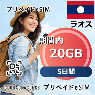 ラオス eSIM 20GB 5日間
