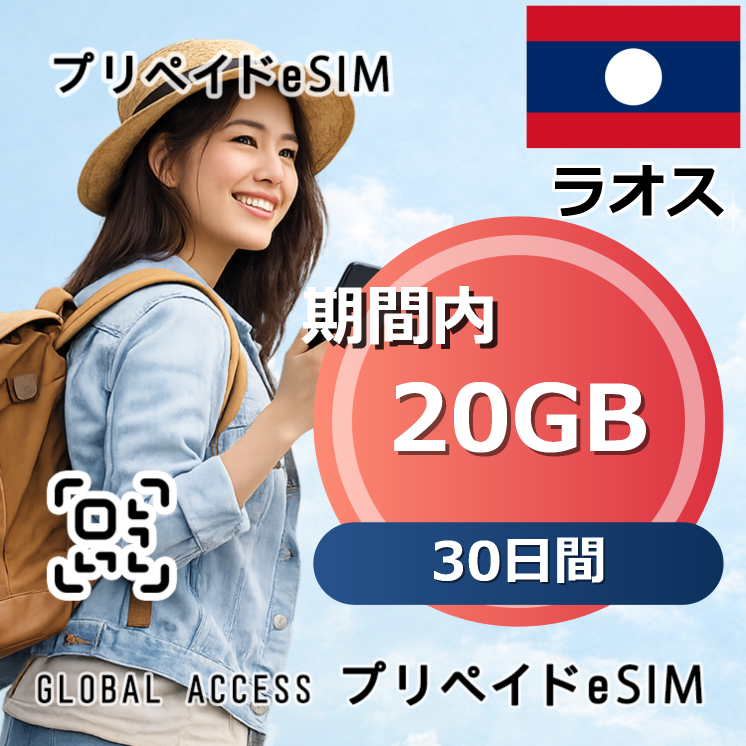 ラオス eSIM 20GB 30日間