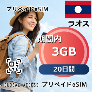 ラオス eSIM 3GB 20日間