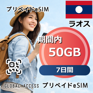 ラオス eSIM 50GB 7日間
