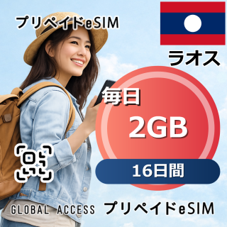 ラオス eSIM 2GB 毎日 16日間
