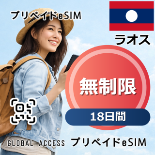 ラオス eSIM 無制限 18日間