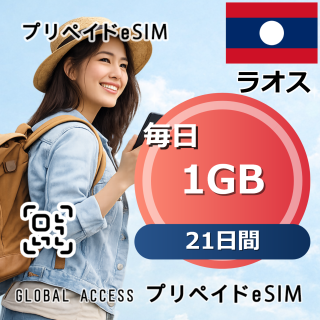 ラオス eSIM 1GB 毎日 21日間