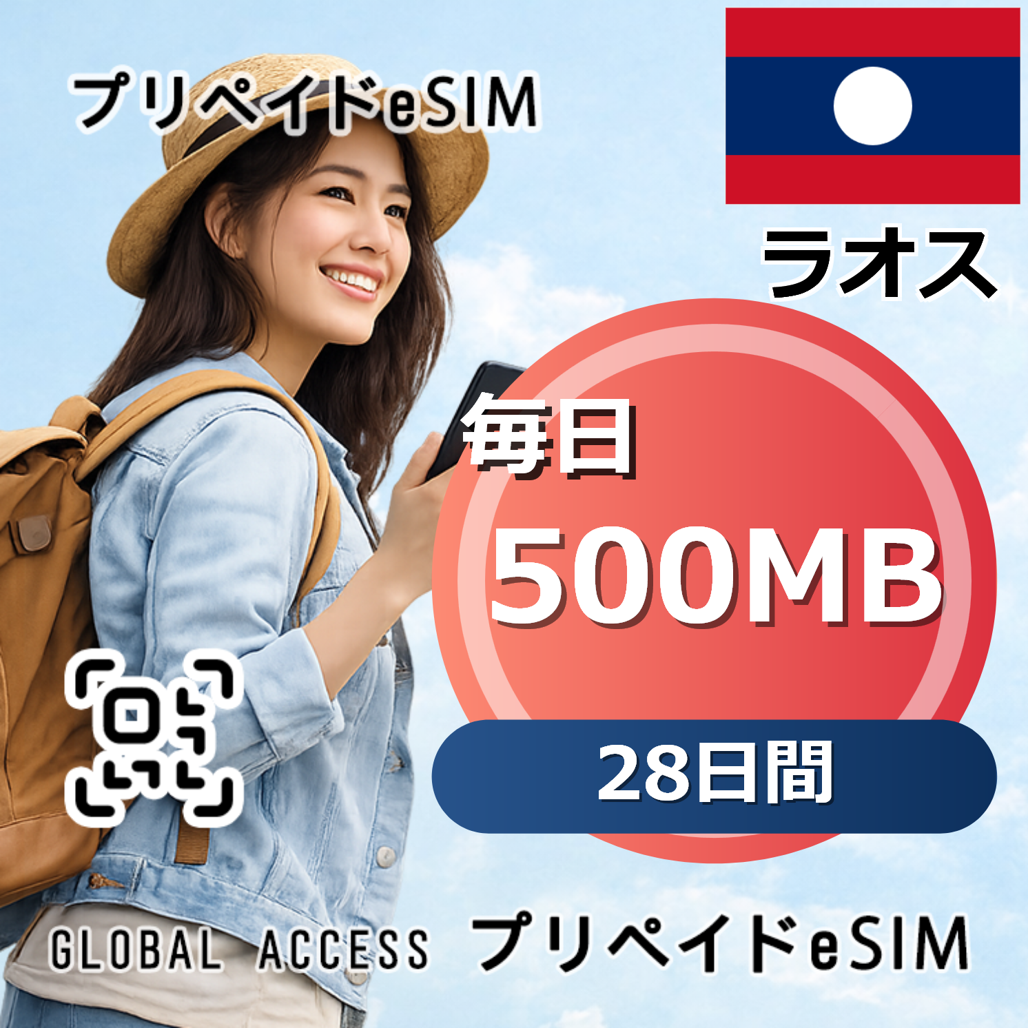 ラオス eSIM 500MB 毎日 28日間