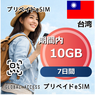 台湾 10GB 7日間
