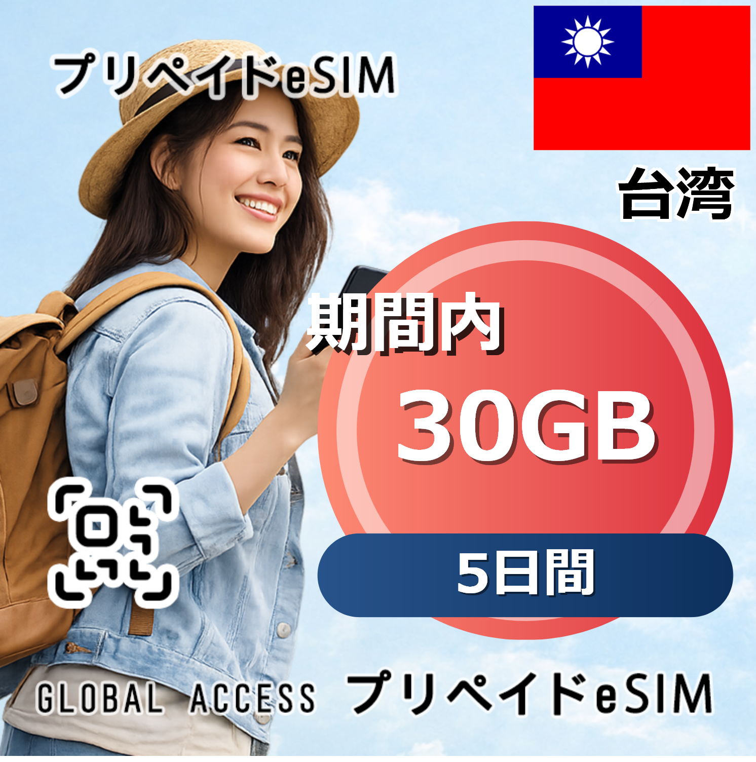 台湾 30GB 5日間