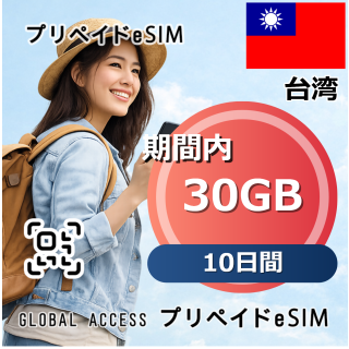 台湾 30GB 10日間