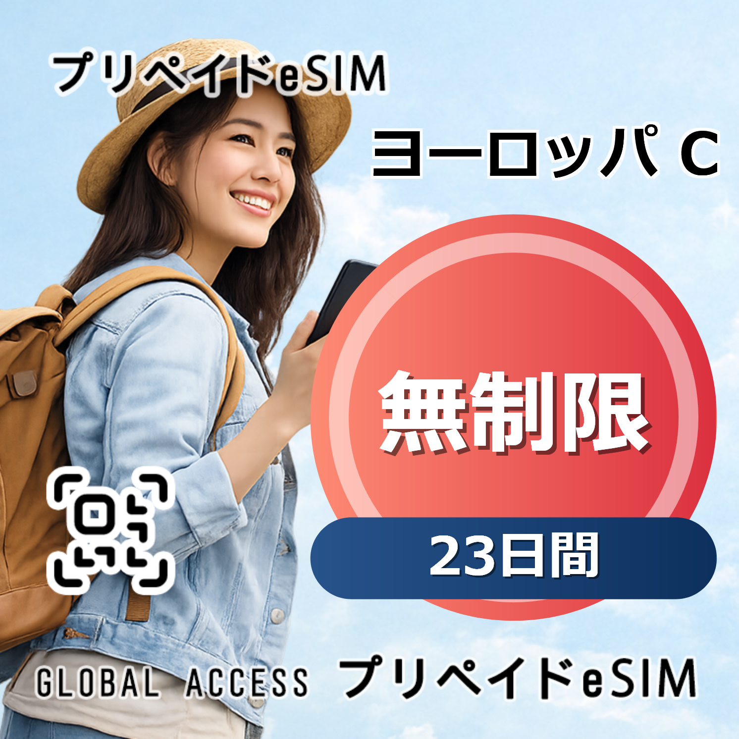 ヨーロッパ C eSIM 無制限 23日間