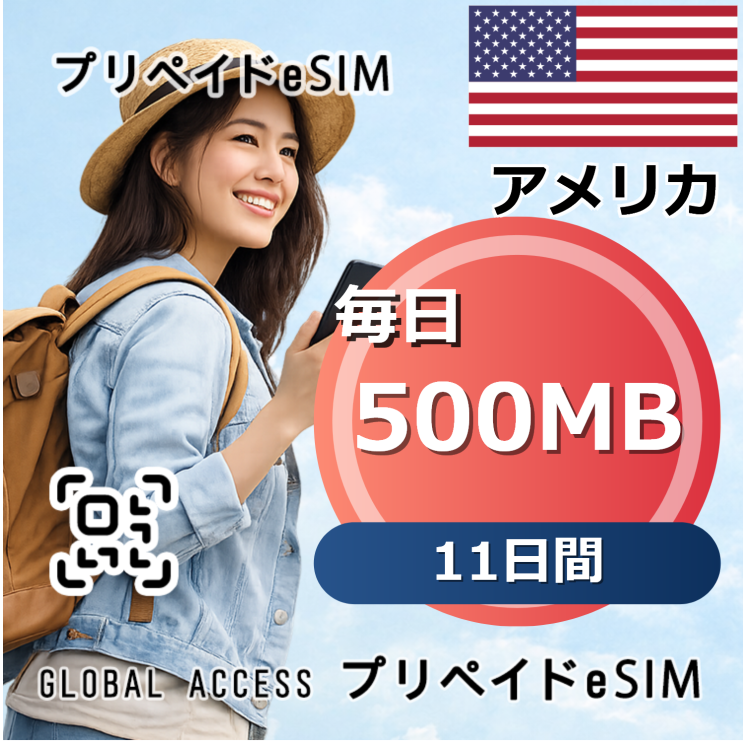 アメリカ eSIM 500MB 毎日 11日間