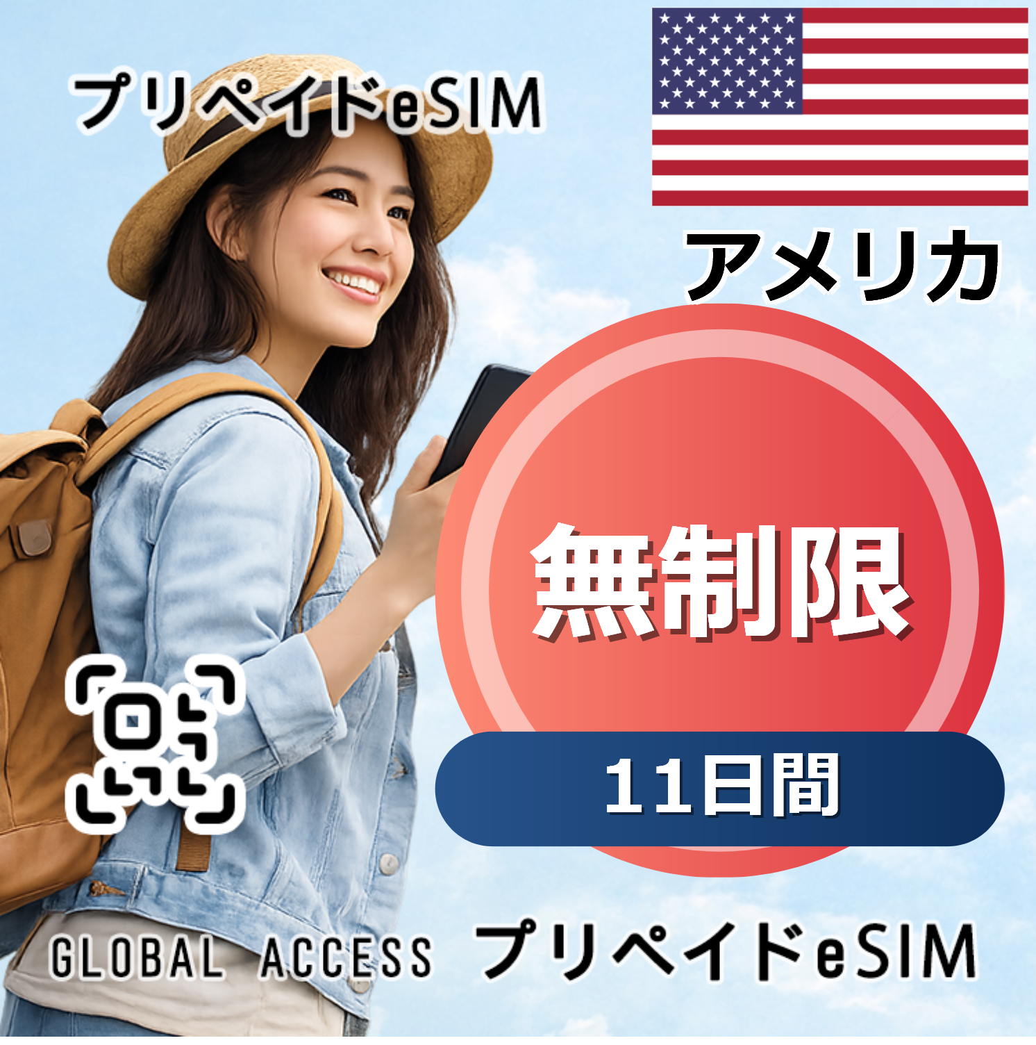アメリカ eSIM 無制限 11日間