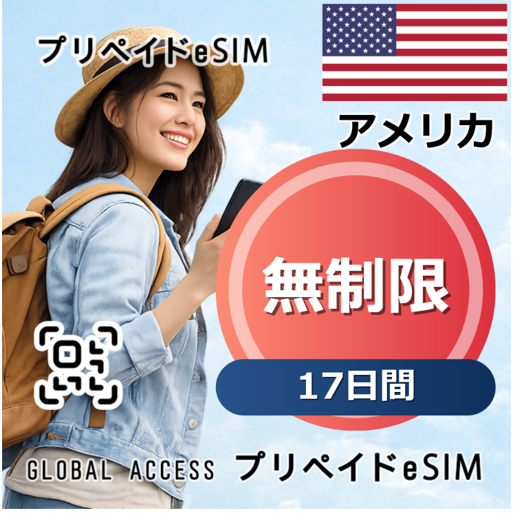 アメリカ eSIM 無制限 17日間